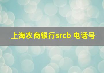 上海农商银行srcb 电话号